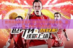 世界杯如何买竞彩-世界杯竞彩购买指南，策略、安全与享受并重