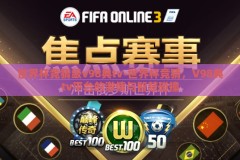 世界杯竞猜级v98典tv-世界杯竞猜，V98典tv平台的激情与智慧碰撞