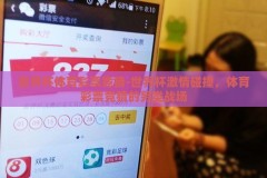 世界杯体育彩票竞猜-世界杯激情碰撞，体育彩票竞猜的另类战场