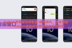 kaiyun手机版在线登录-体验非凡，尽享便捷——Kaiyun手机版在线登录的深度指南