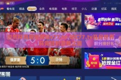 世界杯竞猜官网昕c77,tv-昕C77.tv开启世界杯竞猜的激情之旅