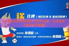 世界杯足球 竞猜网址-世界杯足球，全球狂欢的数字竞猜盛宴
