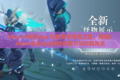 kaiyun电竞app-驾驶未来电竞之路，揭秘kaiyun电竞app的独特魅力与功能亮点