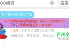 开云体育app是黑平台吗-探究开云体育App，是黑平台还是正当运营？