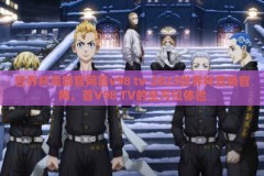 世界杯竞猜官网首v98 tv-2023世界杯竞猜官网，首V98 TV的全方位体验