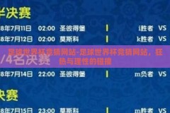 足球世界杯竞猜网站-足球世界杯竞猜网站，狂热与理性的碰撞