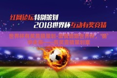 世界杯有奖竞猜策划-激情燃燃世界杯，‘猜’中未来——有奖竞猜策划案