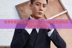 世界杯竞猜正规ab82·net-引领球迷热潮的正规世界杯竞猜