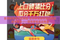世界杯竞猜外围网站-世界杯竞猜乐趣与风险的平衡木——理性审视周边网站