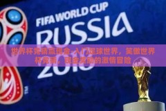 世界杯竞猜赢现金-入门足球世界，笑傲世界杯竞猜，现金奖励的激情冒险