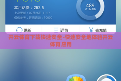 开云体育下载快速安全-快速安全地体验开云体育应用