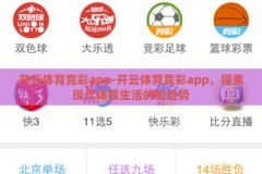 开云体育竞彩app-开云体育竞彩app，探索现代体娱生活的新趋势