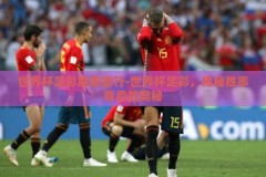 世界杯足彩胜率排行-世界杯足彩，揭秘胜率背后的奥秘