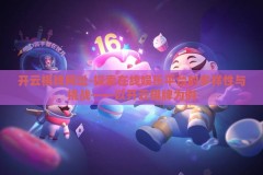 开云棋牌网址-探索在线娱乐平台的多样性与挑战——以开云棋牌为例