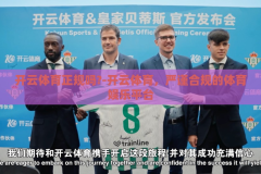 开云体育正规吗?-开云体育，严谨合规的体育娱乐平台