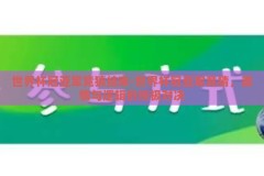 世界杯冠亚军竞猜结束-世界杯冠亚军竞猜，激情与逻辑的终极对决