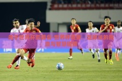 关于世界杯竞猜会-世界杯竞猜，足球迷的热血与智慧碰撞
