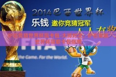 炉石竞猜世界杯赢卡包-大师对决，炉石竞猜世界杯赢取卡包指南