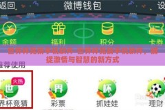 世界杯竞猜手机软件-世界杯竞猜手机软件，捕捉激情与智慧的新方式