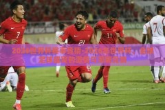 2026世界杯赛事竞猜-2026年世界杯，全球足球盛宴的激情与策略竞猜