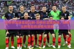 世界杯足球竞猜比例-世界杯足球热潮，竞猜比例背后的激情与策略