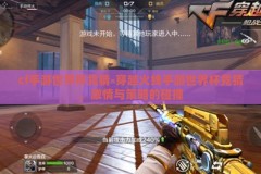 cf手游世界杯竞猜-穿越火线手游世界杯竞猜，激情与策略的碰撞