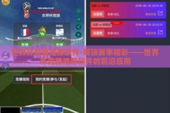 世界杯竞猜推荐软件-解锁赛事精彩——世界杯竞猜推荐软件的前沿应用