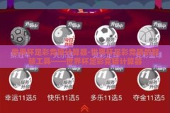 世界杯足彩竞猜计算器-世界杯足彩竞猜的智慧工具——世界杯足彩竞猜计算器
