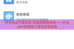 开云app下载安装-掌握购物新体验——开云APP的便捷下载与安装指南