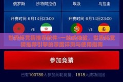 世界杯竞猜推荐软件-一站式体验，世界杯竞猜推荐引擎的深度评测与使用指南