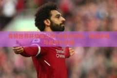 竞猜世界杯结果公布-竞猜世界杯，揭晓未知与激情的碰撞