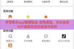 开云体育app骗局套路-聚焦揭露，开云体育APP骗局背后的套路与陷阱