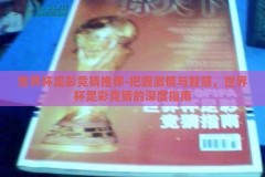 世界杯足彩竞猜推荐-把握激情与智慧，世界杯足彩竞猜的深度指南