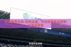 开云体育全战-迈向云端，开云体育全战策略与未来展望