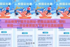 开云体育下载平台网址-把握云端乐趣，即刻体验——开云体育官方下载平台直航指南