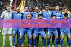 2026年世界杯竞猜-洞察未来，2026年世界杯足球盛宴的多元预想