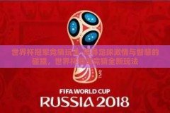 世界杯冠军竞猜玩法-探寻足球激情与智慧的碰撞，世界杯冠军竞猜全新玩法