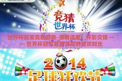 世界杯冠军竞猜游戏-激情逐鹿，杯影交锋 —— 世界杯冠军竞猜游戏的狂欢时光