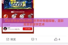 足彩世界杯竞猜预测-世界杯奇趣探秘，足彩竞猜的数字艺术