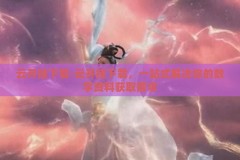 云开挂下载-云开挂下载，一站式解决你的数字资料获取需求