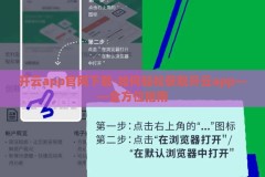 开云app官网下载-如何轻松获取开云app——全方位指南