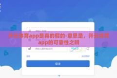 开云体育app是真的假的-意思是，开云体育app的可靠性之辨