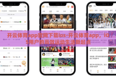 开云体育app官网下载ios-开云体育app，iOS用户的高效运动生活新起点