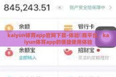 kaiyun体育app官网下载-体验雲商平台，kaiyun体育app的便捷使用体验