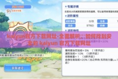 kaiyun官方下载网址-全面解析，如何找到安全的 kaiyun 官方下载网址