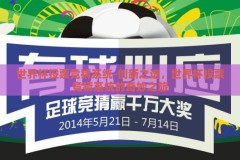 世界杯投票竞猜系统-创新之选，世界杯投票竞猜系统的奇妙之旅
