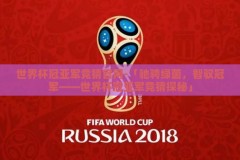 世界杯冠亚军竞猜官网-「驰骋绿茵，智驭冠军——世界杯冠亚军竞猜探秘」