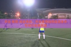 开云 体育-风云再起，开云体育如何在变革中引领行业新风潮