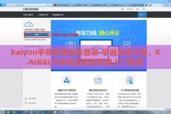 kaiyun手机版网页版登录-掌握云端力量，KAIXGUO手机版网页快速入门指南