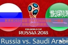 世界杯2026竞猜-世界杯2026竞猜，一场全球瞩目的足球盛宴